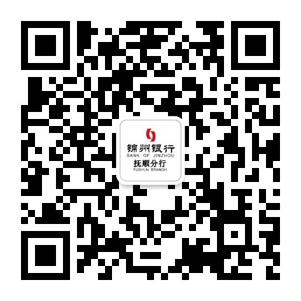 锦州银行抚顺分行公众号二维码