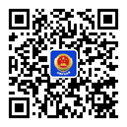 抚顺市矿区人民检察院公众号二维码