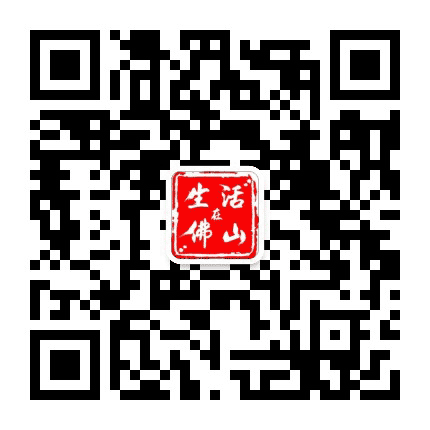 生活在佛山公众号二维码