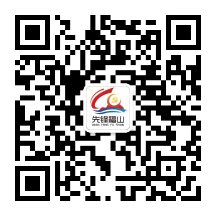 福山党建公众号二维码