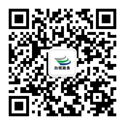 白坭政务公众号二维码