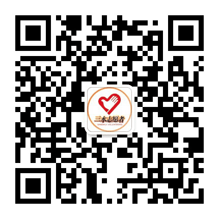 三水志愿者公众号二维码