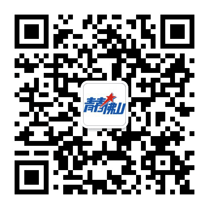 青春佛山公众号二维码