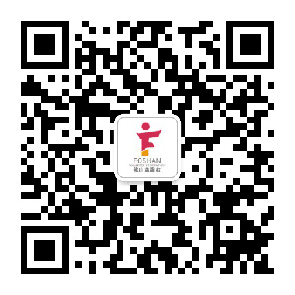 志愿佛山公众号二维码