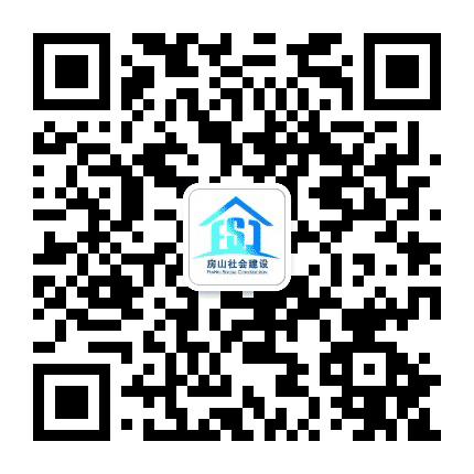 房山社会建设公众号二维码