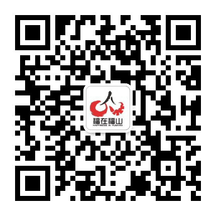 福在福山公众号二维码