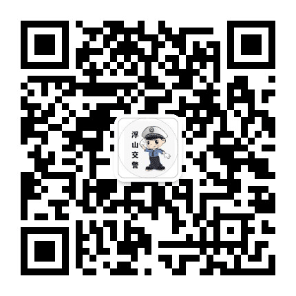 浮山交警大队公众号二维码