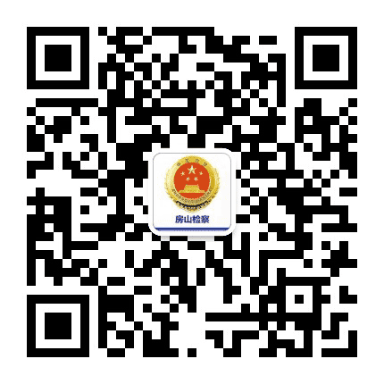 房山检察公众号二维码