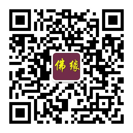 如意佛缘公众号二维码
