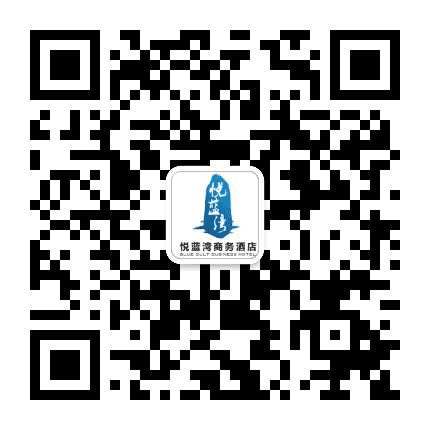 悦蓝湾商务酒店公众号二维码