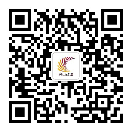 房山政法公众号二维码