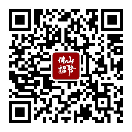 佛山招聘号公众号二维码