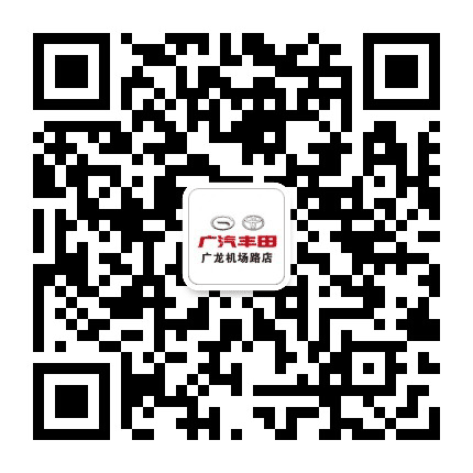 广汽丰田广龙机场路店服务号公众号二维码