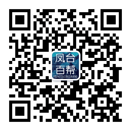 凤台百帮便民服务平台公众号二维码