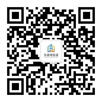 北京市丰台区东高地街道办事处公众号二维码