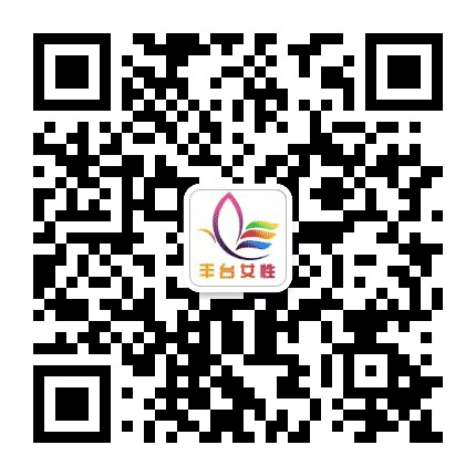 丰台女性公众号二维码