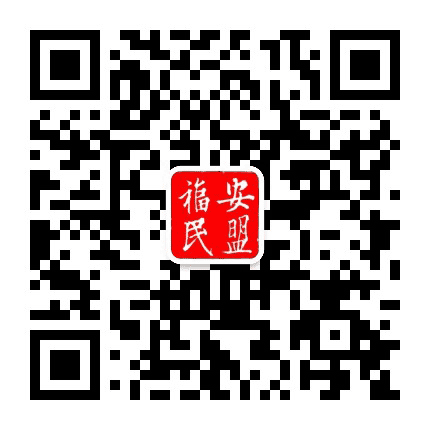 福安民盟公众号二维码