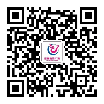 深圳市福安购物广场公众号二维码
