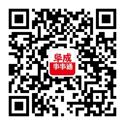 阜城事事通公众号二维码