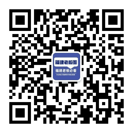 福建老板圈公众号二维码