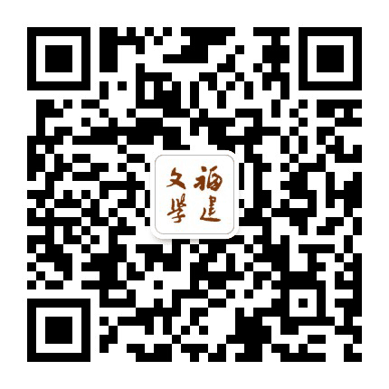 福建文学杂志社公众号二维码