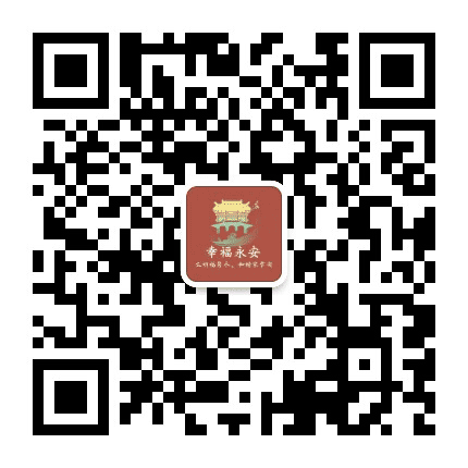 福居永安公众号二维码