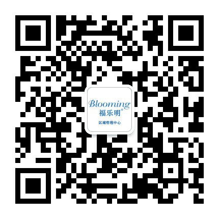 福乐明区域管理中心公众号二维码