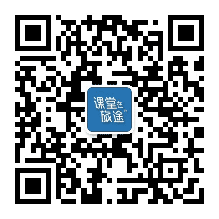 课堂在旅途公众号二维码