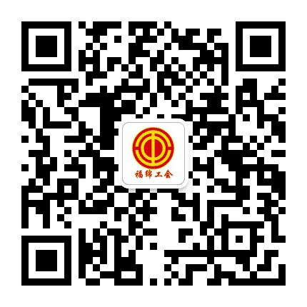 福绵工会公众号二维码