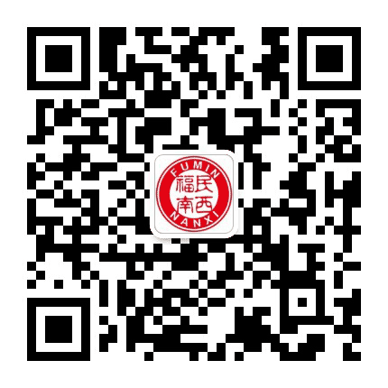 福民南西公众号二维码