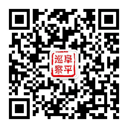 阜平巡察公众号二维码