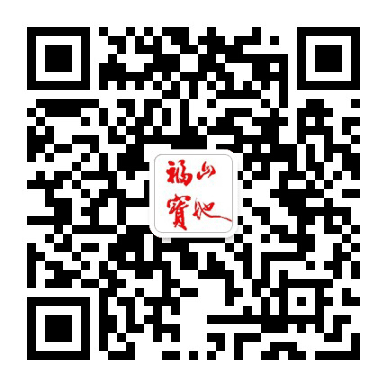 福山宝地公众号二维码