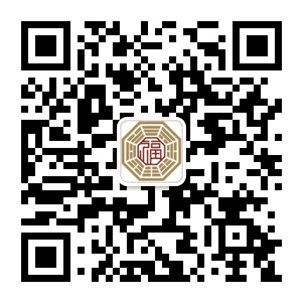 福善易学讲堂公众号二维码