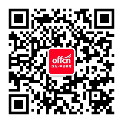 抚松中公教育公众号二维码