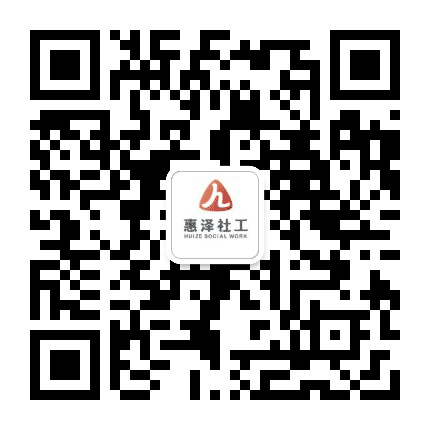 福田惠泽社工公众号二维码