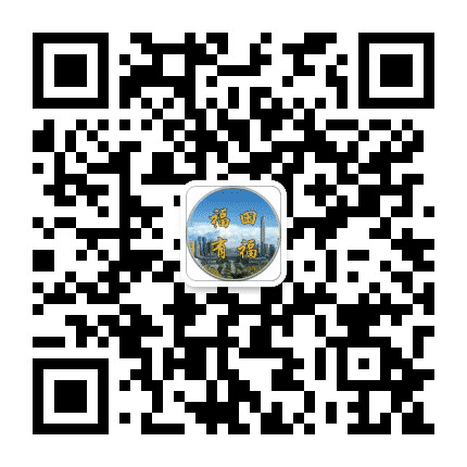 福田有福公众号二维码