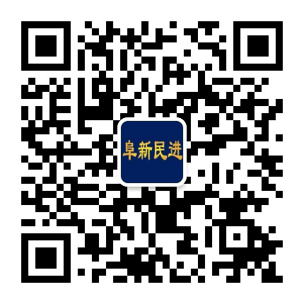 阜新民进公众号二维码