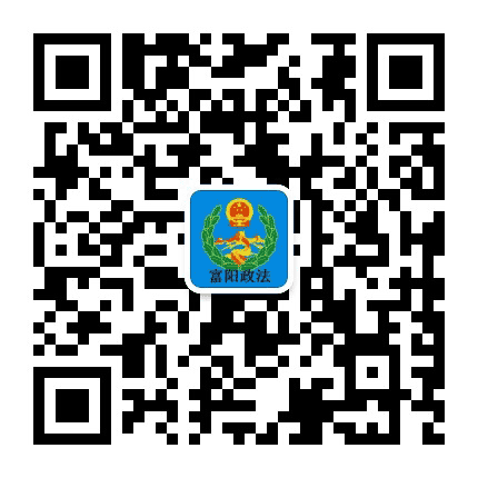 富阳政法委公众号二维码