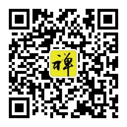 禅学如意公众号二维码