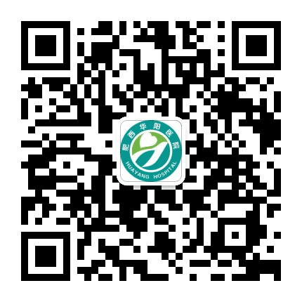 肥西华阳医院公众号二维码