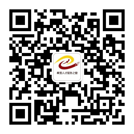 奉贤人才服务之窗公众号二维码