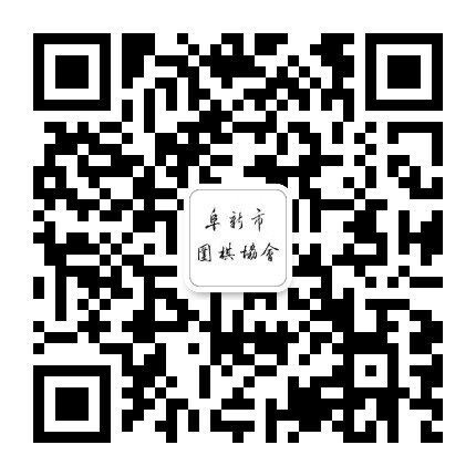 阜新市围棋协会公众号二维码