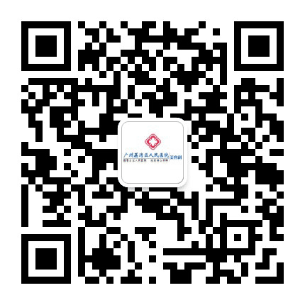 广州市荔湾区人民医院整形美容公众号二维码