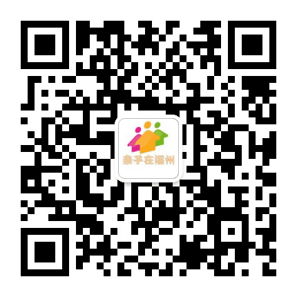 亲子在福州公众号二维码