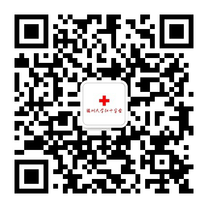 福州大学红十字会公众号二维码