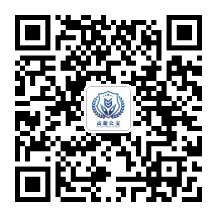 抚州高新公安公众号二维码