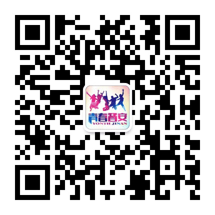 青春晋安公众号二维码