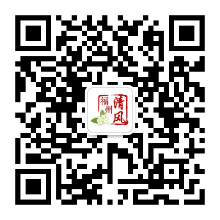 清风福州公众号二维码