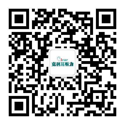 福州克利耳听力公众号二维码