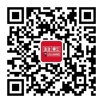 法治柳江公众号二维码